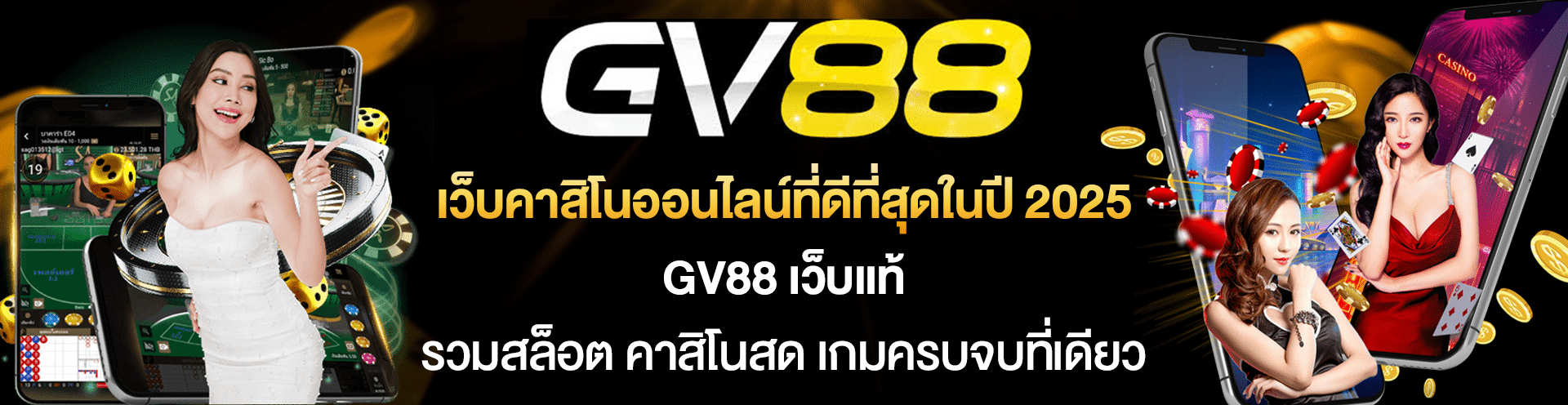 GV88 เว็บคาสิโนออนไลน์ที่ดีที่สุดในปี 2025 รวมสล็อต คาสิโนสด เกมครบ ระบบออโต้